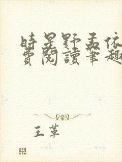 时星野孟依楠免费阅读笔趣阁