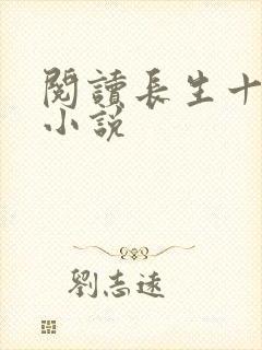 阅读长生十万年小说