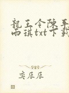 龙王令陈平,苏雨琪txt下载全本免费
