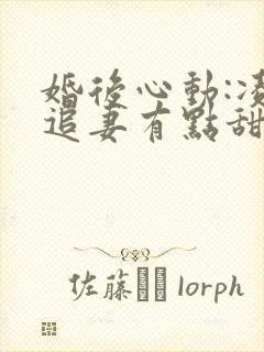 婚后心动:凌总追妻有点甜txt封面