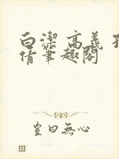 白洁 高义 孙倩笔趣阁