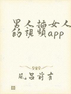 男人插女人下面的视频app封面