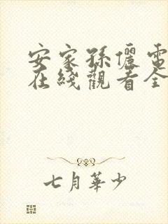 安家孙俪电视剧在线观看全集免费播放