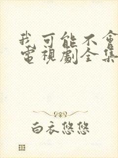 我可能不会爱你电视剧全集