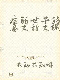 病弱世子的小福妻又甜又飒全封面