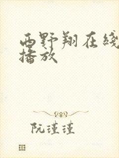 西野翔在线av播放封面