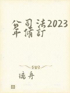 公司法2023年修订封面