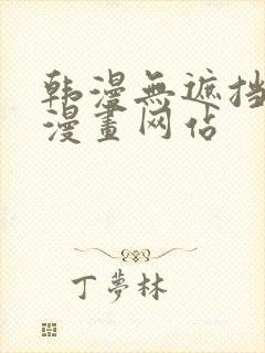 韩漫无遮挡免费漫画网站