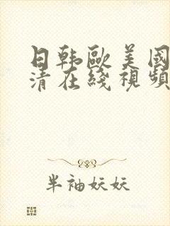 日韩欧美国产高清在线视频