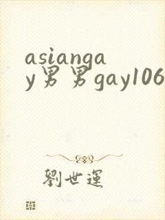 asiangay男男gay1069