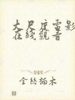 大尺度电影床戏在线观看