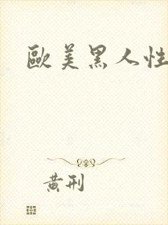 欧美黑人性潮喷