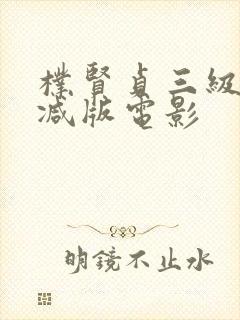 朴贤贞三级无删减版电影