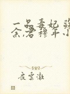 一品毒妃 苏子余,君穆年小说免费