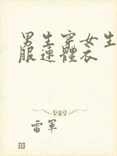 男生穿女生舞蹈服连体衣