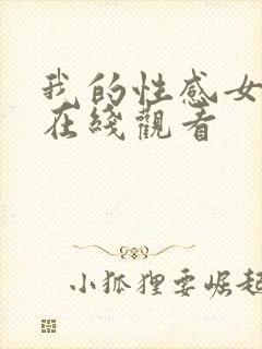 我的性感女秘书在线观看