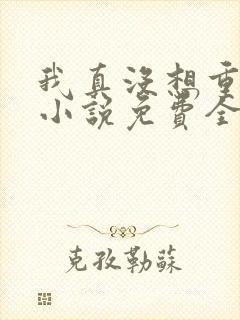 我真没想重生啊小说免费全文阅读封面