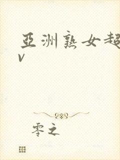 亚洲熟女超爽av封面