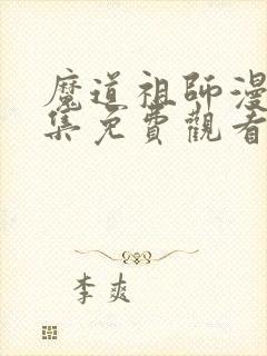 魔道祖师漫画全集免费观看下拉式