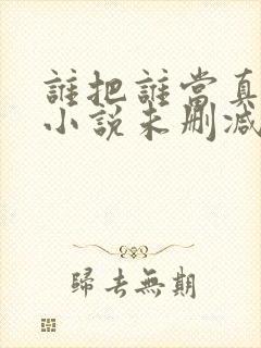 谁把谁当真全文小说未删减