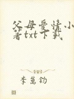 父母爱情小说原著txt下载