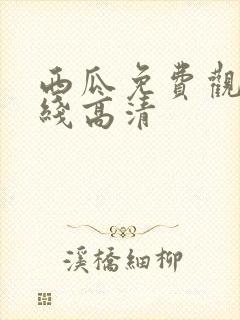 西瓜免费观看在线高清