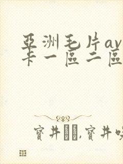 亚洲毛片av不卡一区二区三区