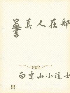 蛊真人在哪能听书封面