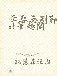 夺娶无删节版txt笔趣阁