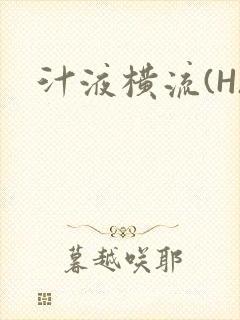 汁液横流(H)