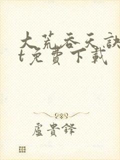 大荒吞天诀txt免费下载封面