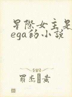 星际女主是omega的小说