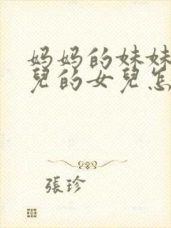 妈妈的妹妹的女儿的女儿怎么称呼