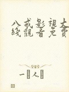 八戒影视大全在线观看免费影视大全