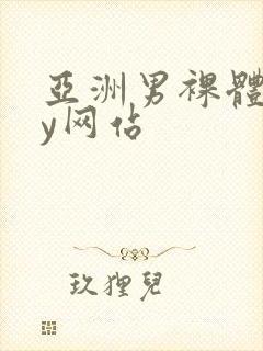 亚洲男裸体gay网站