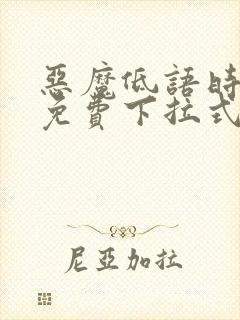 恶魔低语时漫画免费下拉式六漫画