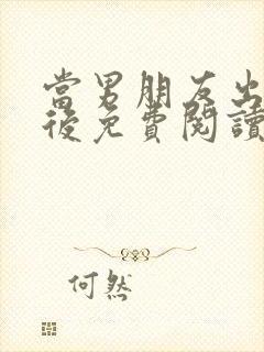 当男朋友出轨之后免费阅读 小说