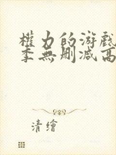 权力的游戏第5季无删减高清