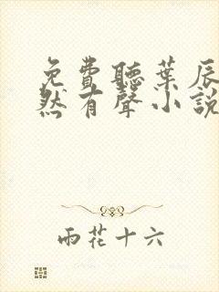 免费听叶辰萧初然有声小说