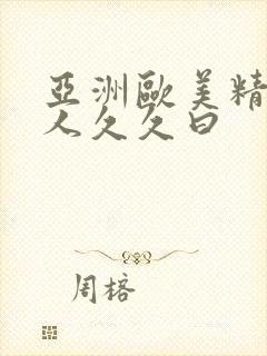 亚洲欧美精品成人久久曰