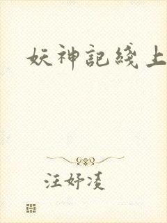 妖神记线上看