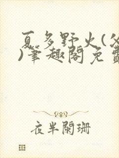 夏多野火(父女)笔趣阁免费