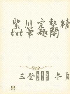 紫川完整精校版txt笔趣阁