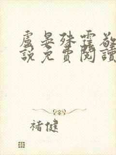 卢晏殊霍敬亭小说免费阅读最新章节