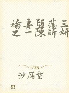 娇妻堕落三部曲之一陈昕妍免费阅读