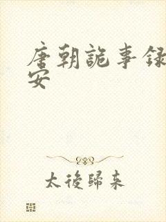 唐朝诡事录陆思安