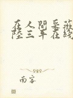 在人间采薇养父陆三平在线阅读