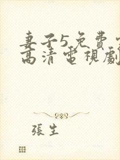 妻子5免费完整高清电视剧在线