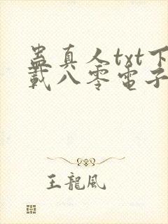 蛊真人txt下载八零电子书下载