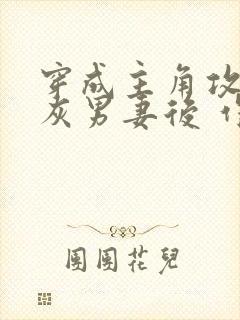 穿成主角攻的炮灰男妻后 作者:渡封面